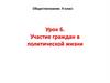 Участие граждан в политической жизни