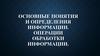 Основные понятия и определения информации. Операции обработки информации