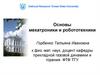 Основы мехатроники и робототехники
