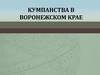 Кумпанства в Воронежском крае