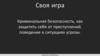 Криминальная безопасность, как защитить себя от преступлений, поведение в ситуациях угрозы