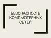 Безопасность компьютерных сетей  (лекция 17)