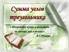 Найти неизвестный угол. Сумма углов треугольника