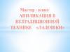 Аппликация в нетрадиционной технике «Ладошки»