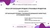 Организация продаж по страхования домашних животных в условиях рынка