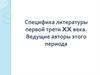 Специфика литературы первой трети XX века. Ведущие авторы этого периода