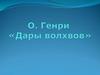 О. Генри «Дары волхвов». От библейских волхвов к «мудрейшим из всех дарителей»