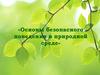Основы безопасного поведения в природной среде