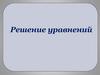 Решение уравнений