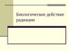Биологическое действие радиации