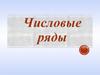 Числовые ряды