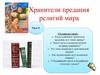 Хранители предания религий мира. Урок 8