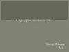 Суперкомпьютеры. Применения суперкомпьютеров энергий