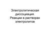Электролитическая диссоциация. Реакции в растворах электролитов