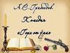 Комедия А.С. Грибоедова «Горе от ума». Образ А.А. Чацкого