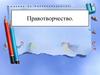 Правотворчество. Тема 14