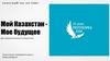 Мой Казахстан - моё будущее
