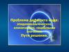 Проблема дефицита йода: эпидемиологическое, клиническое, социальное значения. Пути решения
