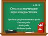 Статические характеристики