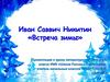 Встреча зимы. Иван Саввич Никитин
