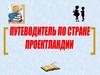 Путеводитель по стране Проектландии
