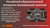 Российский образовательный аппаратно-программный комплекс