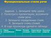 Функциональные стили речи