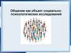 Общение как объект социально-психологических исследований
