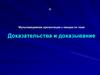 Доказательства и доказывание. Мультимедийная презентация к лекции