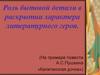 Роль бытовой детали в раскрытии характера литературного героя