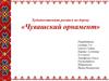 Художественная роспись по дереву «Чувашский орнамент»