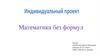 Математика без формул