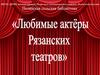 Любимые актёры Рязанских театров