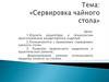 Сервировка чайного стола