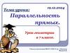 Параллельность прямых. Урок геометрии в 7 классе