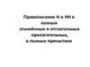 Правописание Н и НН в полных отымённых и отглагольных прилагательных, в полных причастиях