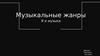 Музыкальные жанры