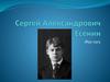 Сергей Есенин