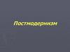 Постмодернизм
