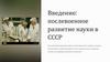 Введение: послевоенное развитие науки в СССР