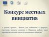 Конкурс местных инициатив в Миорском районе