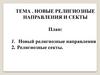 Новые религиозные направления и секты