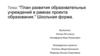 План развития образовательных учреждений в рамках проекта образования. Школьная форма