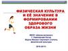 Физическая культура и её значение в формировании здорового образа жизни