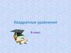 Квадратные уравнения. 8 класс