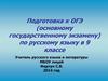 Подготовка к ОГЭ (основному государственному экзамену) по русскому языку в 9 классе