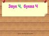 Звук Ч, буква Ч