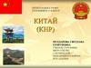 Китай (КНР)