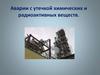 Аварии с утечкой химических и радиоактивных веществ