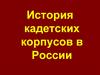 История кадетских корпусов в России